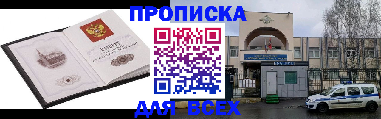 купить прописку в Соколе